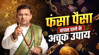 फंसा हुआ पैसा वापस पाने के 2 अचूक उपाय | उधार दिया पैसा वापस कैसे लें? | Acharya LavBhushan