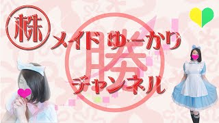 12/14後場　株メイドゆーかりチャンネル。のライブ配信