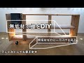 【家具DIY】1万円でテレビ台＆棚をDIY