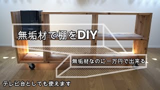 【家具DIY】1万円でテレビ台＆棚をDIY