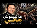 أغنية في وداع هاني شاكر لحظات الوداع الأخيرة رحيل نجم لن يتكرر