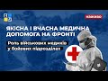 Якісна і вчасна медична допомога на фронті. Роль військових медиків у бойових підрозділах