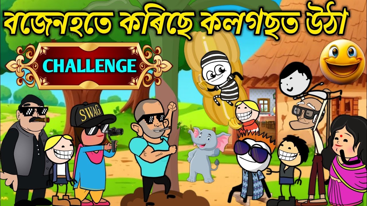বজেনহতে কৰিছে কলগছত উঠা Challenge💥🔥🤭😆😂। Assamese Cartoon । New Cartoon Video । Bojen