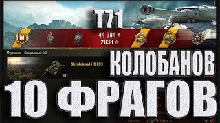 Т71 Колобанов 10 фрагов. Мурованка – Стандартный бой #T71 World of Tanks.