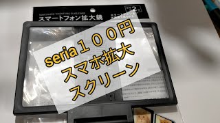 seria１００円スマホ拡大スクリーン