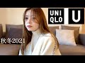 【秋服購入品】今季のUNIQLOがやばい。。神アイテム紹介します🍂