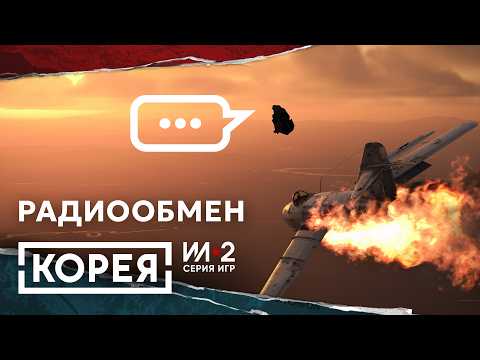 «Корея. Серия игр Ил-2» - Радиообмен