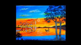 আল ক্ববিদ্ব আরবি ক্যালিগ্রাফি | Al Qabid Arabic Calligraphy Penting