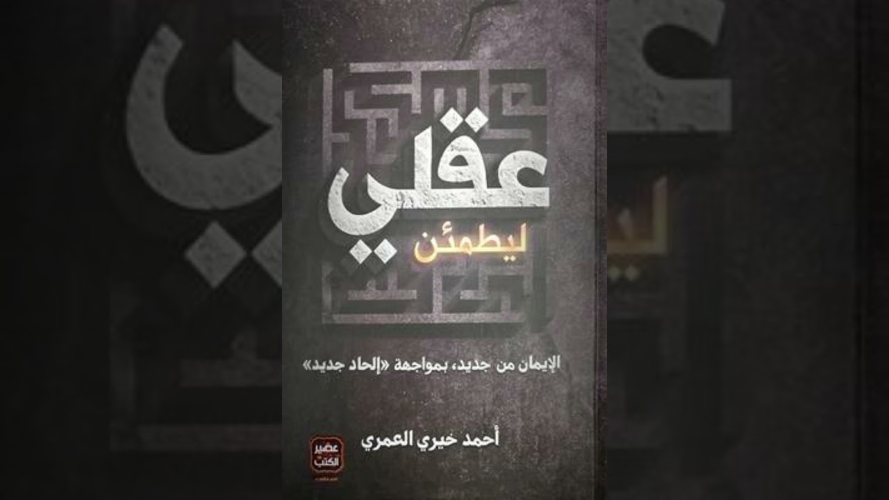 كتاب ليطمئن عقلي الإيمان من جديد، بمواجهة إلحاد جديد تأليف أحمد خيري العمري الجزء 8