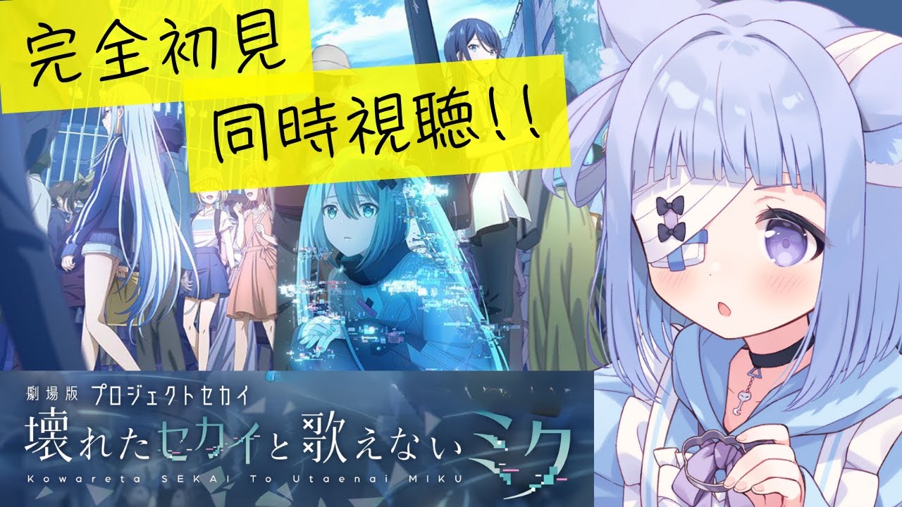 〖 #プロセカ/#完全初見 〗完全初見✨ 劇場版プロジェクトセカイ同時視聴🔰〖 #初見歓迎 / #新人VTuber 〗┊︎#projectsekai #shorts #vtuber