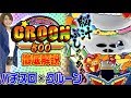 【パチスロ新台解説「ドリームクルーン500」】掴めドリーム！これが噂の一発勝負！【MYME＆BOM☆岩﨑】