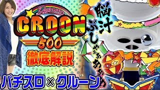 【パチスロ新台解説「ドリームクルーン500」】掴めドリーム！これが噂の一発勝負！【MYME＆BOM☆岩﨑】