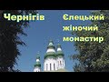 Чернигов Елецкий женский монастырь