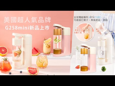 【女人我最大推薦】drinkmate 最輕巧氣泡水機G258 Mini