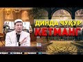 Абдулазиз Домла "ДИНДА ЧУҚУР КЕТМАНГ!!!" | Abdulaziz Domla "DINDA CHUQUR KETMANG!!!"