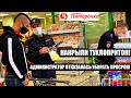 НАКРЫЛИ ТУХЛОПРИТОН! УТИЛИЗИРОВАЛИ ПОЛОВИНУ МОЛОЧНОГО ОТДЕЛА / АДМИНИСТРАТОР БЕГАЕТ ОТ БЛОГЕРА