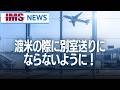 【IMS News】渡米の際に別室送りにならないように！ | 行政書士法人IMS