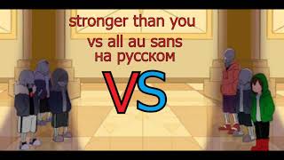 Strongre than you vs aII au sans на нврусском