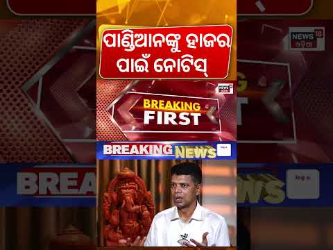 ପାଣ୍ଡିଆନଙ୍କୁ ହାଜର ପାଇଁ ନୋଟିସ୍ | CMO File Theft Case | VK Pandian Gets Notice | Odisha Politics