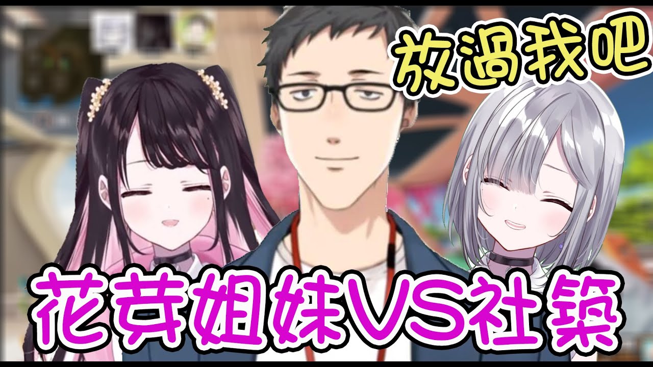 【Vspo翻譯】暴走的花芽姐妹與29歲上班族間的攻防戰【花芽すみれ/花芽なずな/社築】