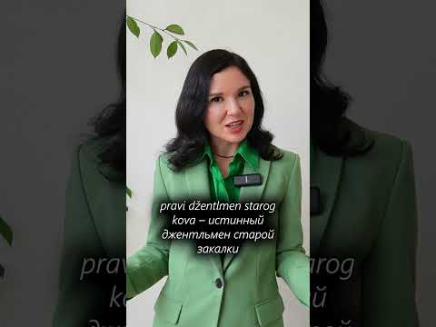 Старой закалки - как это по сербски