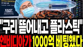 구리 뜯어내고 플라스틱 케이블 엔비디아가 국내 최초 1000억 직접투자