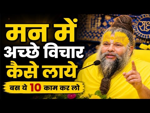 मन में अच्छे विचार कैसे लाएं? बस ये 10 काम कर लो #radheradhe #PremanandMaharaj #PositiveThinking 
