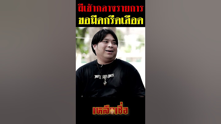 ผีเข้ากลางรายการ ขอมีดกรีดเลือด #อาจารย์โอเล่ #เหลือเชื่อ