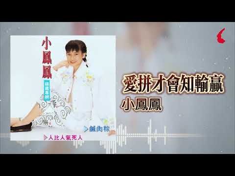小鳳鳳『愛拼才會知輸贏』官方歌詞版 | Official Lyric Video