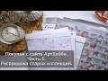 Покупки с сайта АртХобби. Часть 1. Распродажа.  Скрапбукинг