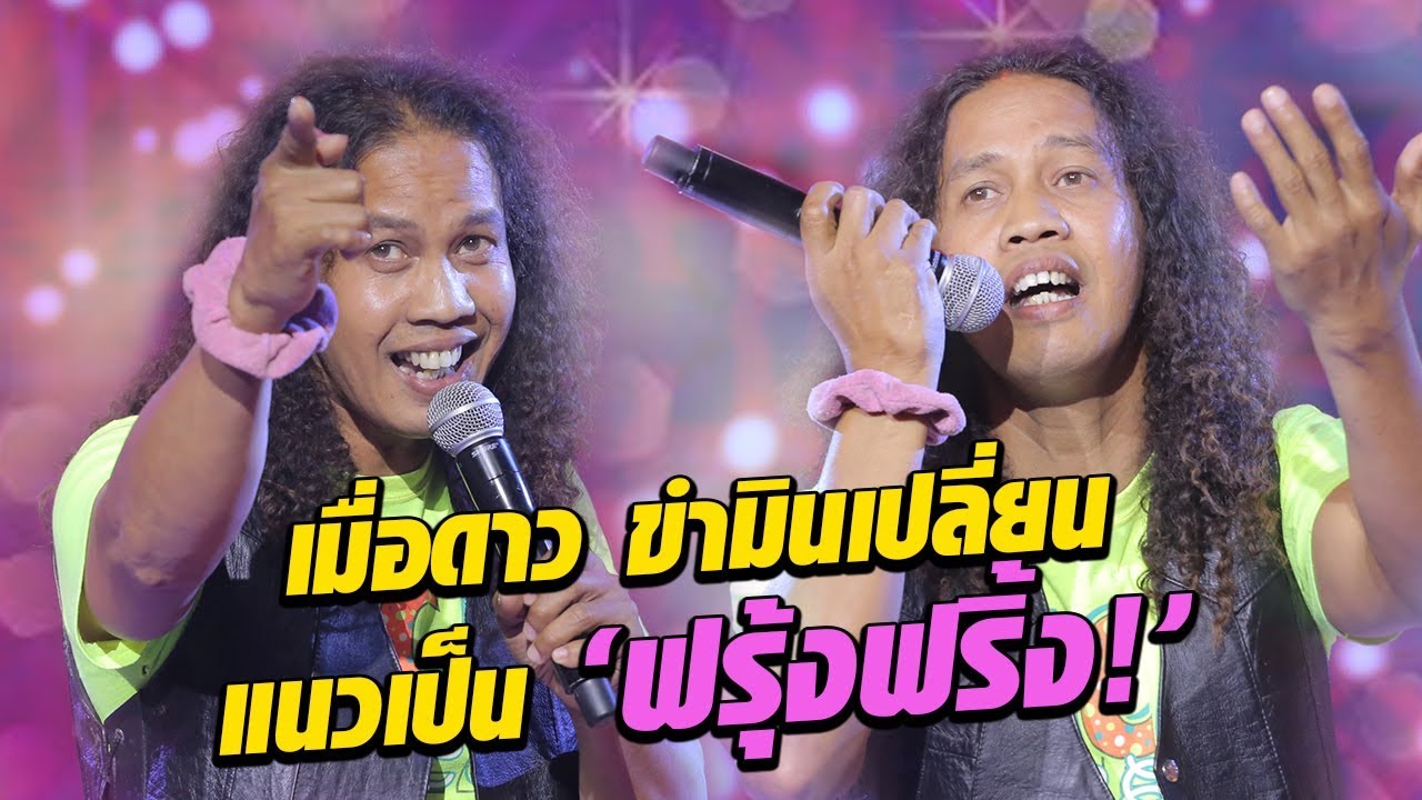 เมื่อดาวขำมิน มาแบบฟรุ้งฟริ้ง! ในเพลง ใช่เลย - มาสเตอร์คีย์ เวทีแจ้งเกิด ร้องถล่มดาว