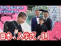 🇸🇪x🇯🇵国際家族👨👨👦。ドキドキすぎる! 日本の入学式の朝。パパが2人いるスウェーデンから来た家族【ふたりぱぱvlog】(Eng:sub)