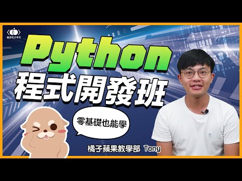 邊玩邊學！零基礎學會Python！│Python程式開發班│橘子蘋果課程介紹