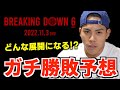 【BreakingDown6】勝敗と展開をガチ予想!第1弾【冨澤大智vsヒロヤ】【ベーやんvsかまる】【10人ニキvs青汁王子】【としぞうvsジョーブログ】