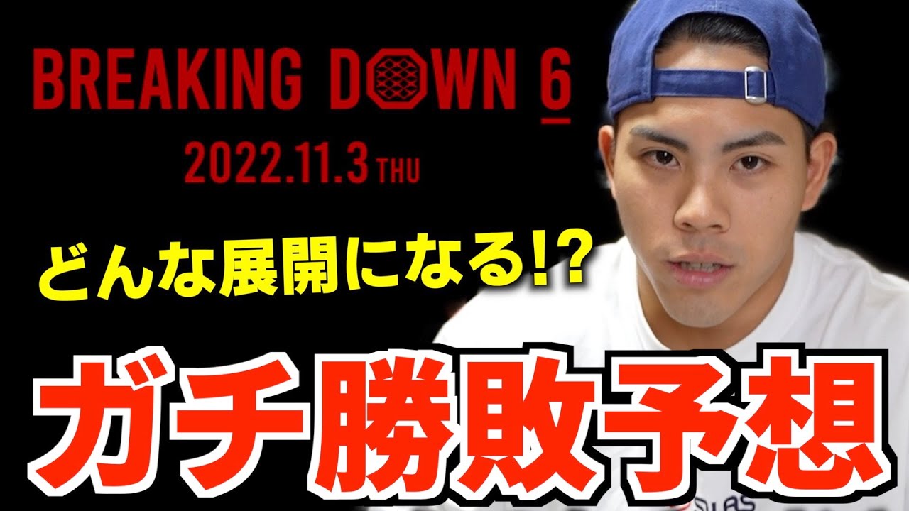 【BreakingDown6】勝敗と展開をガチ予想!第1弾【冨澤大智vsヒロヤ】【ベーやんvsかまる】【10人ニキvs青汁王子】【としぞうvsジョーブログ】