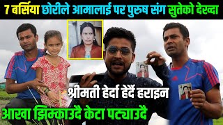 ७ बर्सिया छोरीले आमालाई पर पुरुष संग सुतेको देख्दा,श्रीमती हेर्दा हेर्दै हराइन Himesh Megha Video