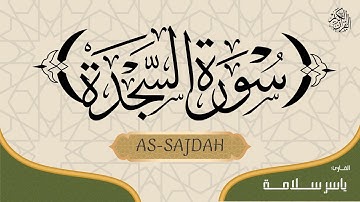 (ياسر سلامة)  -  SURAHAS-SAJDAH  FULL / سورة السجدة كاملة