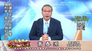 20230315 2000 蕭春源 財源廣進