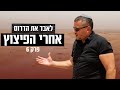 "איבדנו אמון במדינה" | לאבד את הדרום - פרק 6: אחרי הפיצוץ