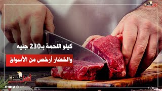 جولة بمعرض "في حب مصر" بالشرقية .. وسعر اللحمة مفاجأة #ahlmisr #أهل_مصر