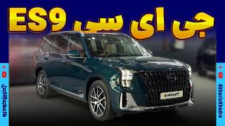 جی ای سی ES9