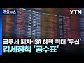 금투세 폐지·ISA 혜택 확대 &#39;무산&#39;...감세정책 &#39;공수표&#39; / YTN