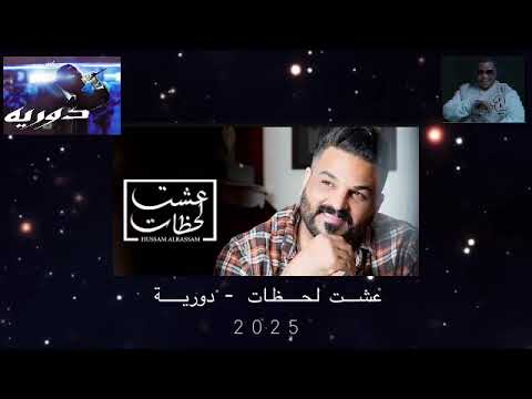 عشت لحضات دورية