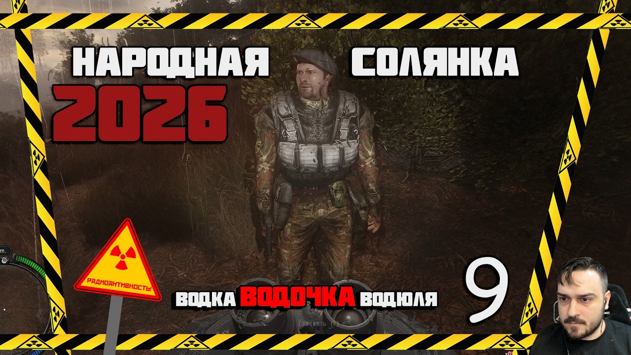 РЕШАЕМ ПЬЯНЫЕ ВОПРОСЫ ► СТАЛКЕР НАРОДНАЯ СОЛЯНКА OGSR 2026 [18+] x9