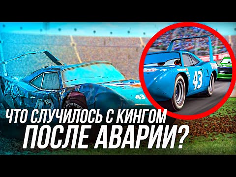 ЧТО СЛУЧИЛОСЬ С КИНГОМ ПОСЛЕ АВАРИИ В ТАЧКАХ/ ЖИЗНЬ КИНГА   ИЗ ТАЧЕК!