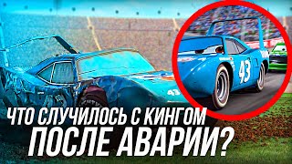 ЧТО СЛУЧИЛОСЬ С КИНГОМ ПОСЛЕ АВАРИИ В ТАЧКАХ/ ЖИЗНЬ КИНГА  ИЗ ТАЧЕК!