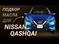 Масло в двигатель Nissan Qashqai, критерии подбора и ТОП-5 масел