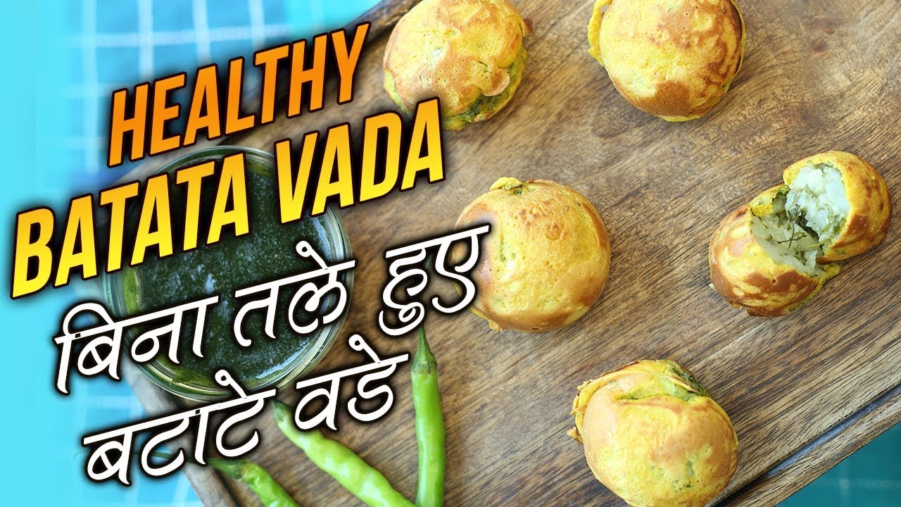 Healthy Batata Vada Recipe In Hindi | Non Deep Fried Batata Vada | बिना तला हुआ आलू वड़ा । Nupur | Rajshri Food