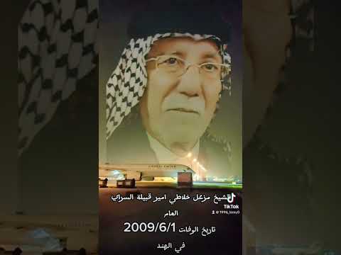 الشيخ مزعل خلاطي امير قبيلة السراي العام