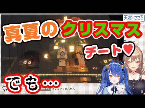 ˋˏ Minecraft ˎˊ ここフレわんわん デートに誘われましたがしかし 天宮こころ にじさんじ マイクラ にじさんじtool ˋˏ Minecraft ˎˊ ここフレわんわん デートに誘われましたがしかし 天宮こころ にじさんじ マイクラ にじさんじtool